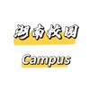 湖南校园君