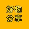 福哥好物分享