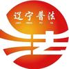 辽宁普法