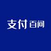 支付百问