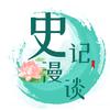 史记漫谈