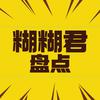 糊糊君盘点