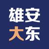 雄安大东