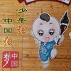 🇨🇳乐业国学宝宝👼👧