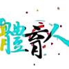 HK體育人