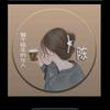 偌尘