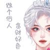 一麻袋糖丸