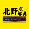 北野解说
