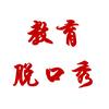 教育脱口秀