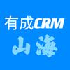 有成CRM-山海
