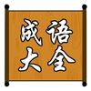 糖糖说成语