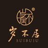 岁不居茶馆