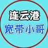连云港宽带小哥