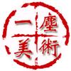 一尘美术