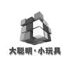 大聪明小玩具