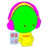 丽人音乐