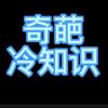 奇葩冷知识