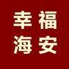 幸福海安