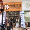 阿勇手机闪修