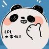 LPL大事件