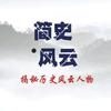 简史风云志