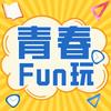 青春fun玩—喜马拉雅知乎腾讯会员vip