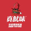 真鱿味(兰花城店)官方号