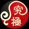 究极的户外生活