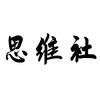 思维社