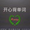 开心背单词