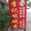 李记碗碗香（早餐）