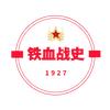 铁血战史1927