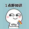 1点野知识