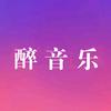 醉音乐🎵