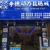 桂平市李德动力通讯店