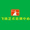 飞扬艺术培训中心