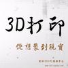 灵猴3D打印