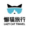 懒猫旅行（湖南懒猫国际旅行社）