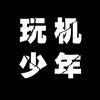 玩机少年