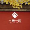 北京一砖一瓦