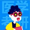 医学考研小医说