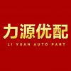 力源汽车用品