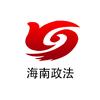 海南政法