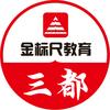 三都县金标尺教育咨询有限公司