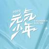 元气少年2023