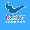 长治教育电视台