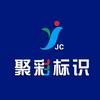 聚彩标识厂