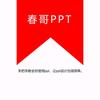 爱学习的春哥