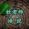 杜老师语说