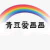 青豆爱画画